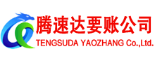 蓬莱要债公司